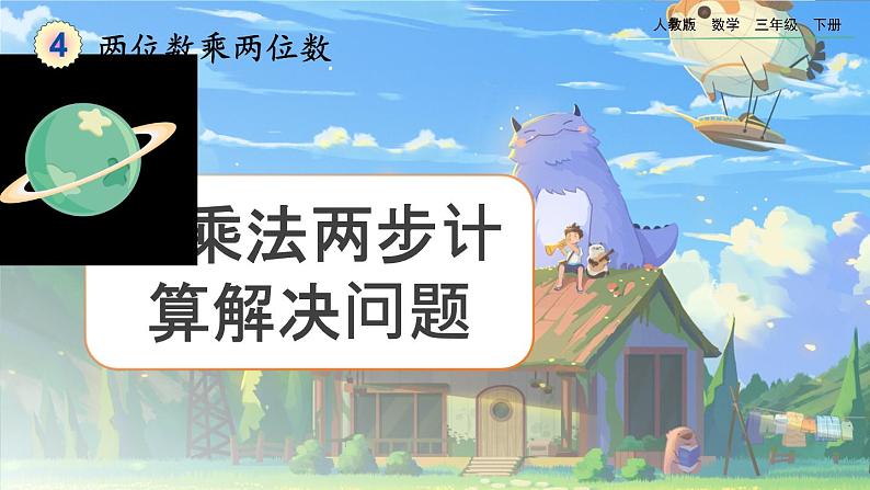 【2023最新插图】人教版数学三年级下册 4.2.5《用乘法两步计算解决问题》课件（送教案+练习）01