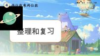 人教版三年级下册整理与复习完整版复习ppt课件