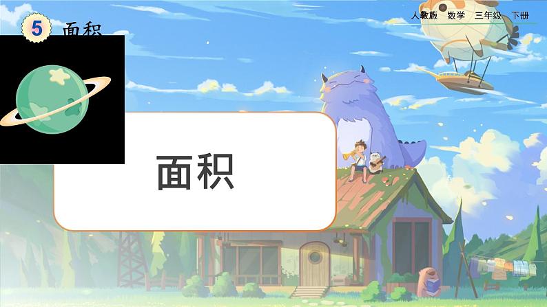 【2023最新插图】人教版数学三年级下册 5.1《面积》课件第1页