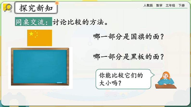 【2023最新插图】人教版数学三年级下册 5.1《面积》课件第4页