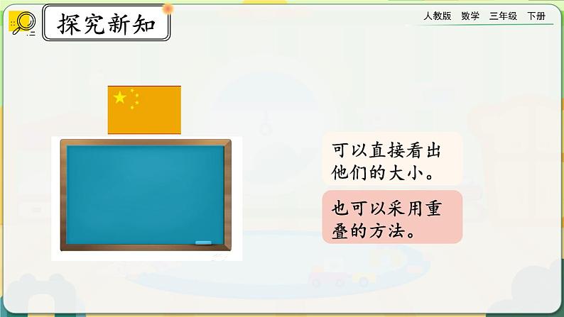 【2023最新插图】人教版数学三年级下册 5.1《面积》课件第5页