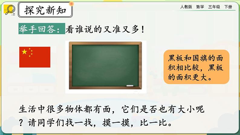 【2023最新插图】人教版数学三年级下册 5.1《面积》课件第6页