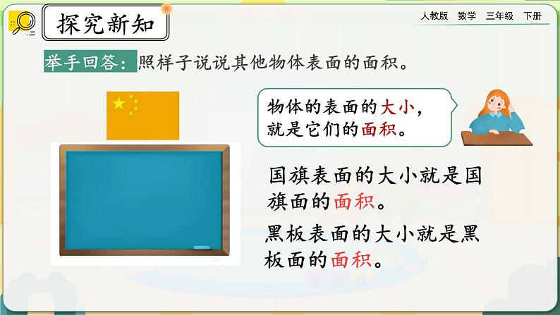 【2023最新插图】人教版数学三年级下册 5.1《面积》课件第7页