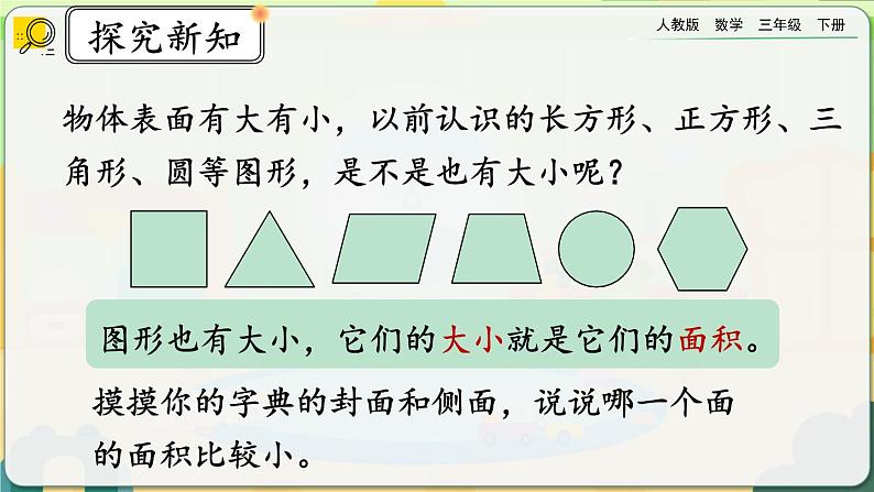 【2023最新插图】人教版数学三年级下册 5.1《面积》课件第8页