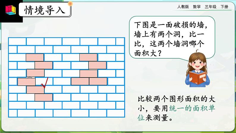 【2023最新插图】人教版数学三年级下册 5.2《面积单位》课件第2页