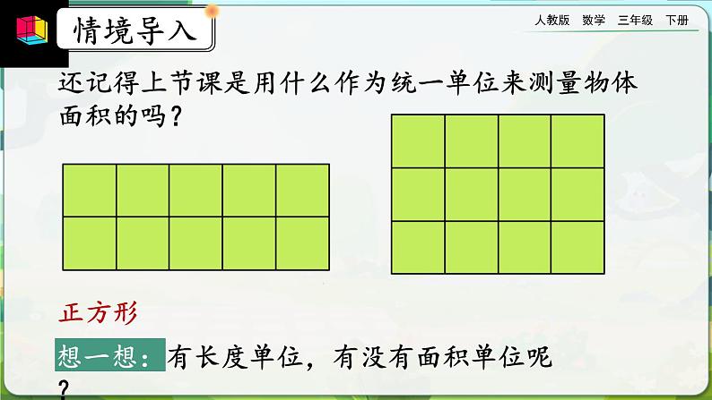 【2023最新插图】人教版数学三年级下册 5.2《面积单位》课件第3页