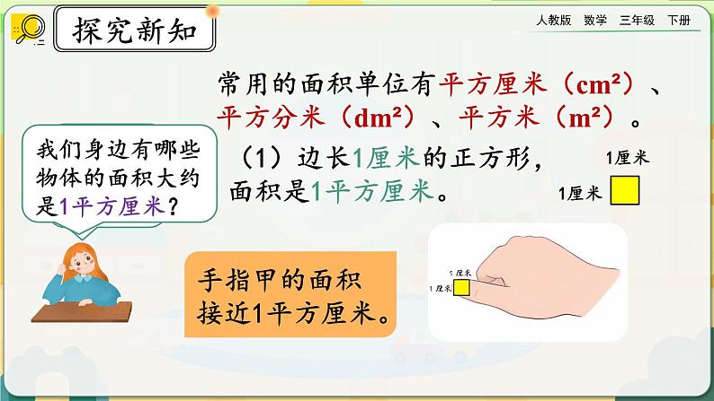 【2023最新插图】人教版数学三年级下册 5.2《面积单位》课件第4页