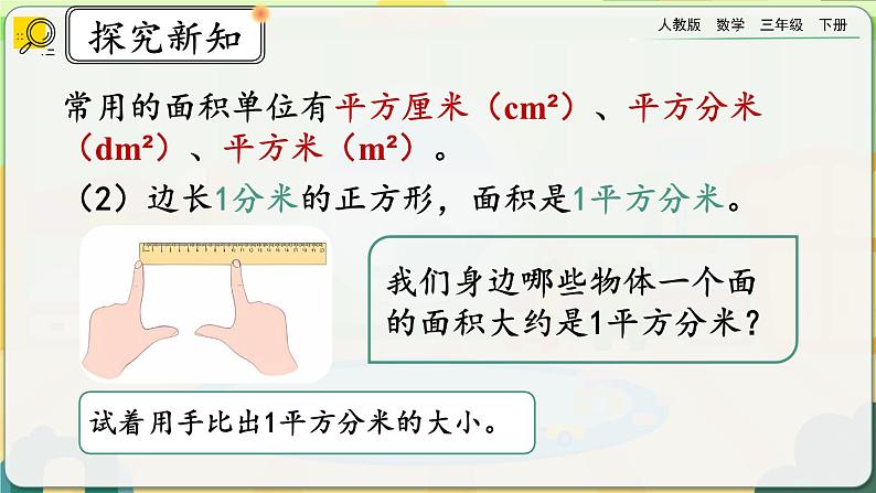 【2023最新插图】人教版数学三年级下册 5.2《面积单位》课件第5页