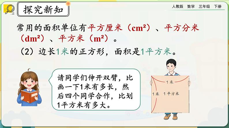 【2023最新插图】人教版数学三年级下册 5.2《面积单位》课件第6页