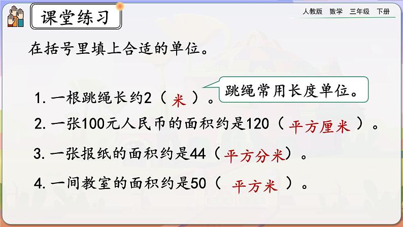 【2023最新插图】人教版数学三年级下册 5.2《面积单位》课件第7页