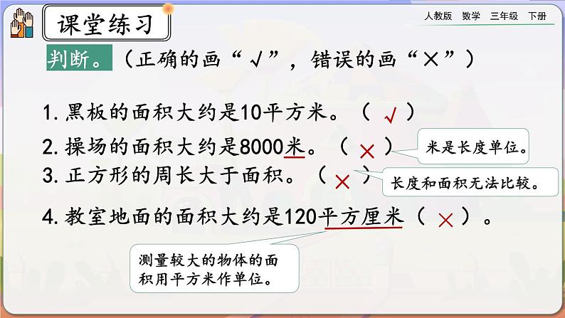 【2023最新插图】人教版数学三年级下册 5.2《面积单位》课件第8页