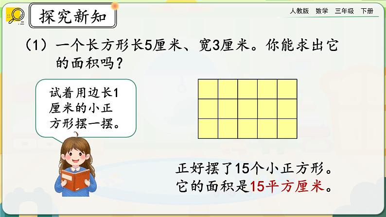 【2023最新插图】人教版数学三年级下册 5.4《长方形、正方形面积的计算》课件（送教案+练习）04