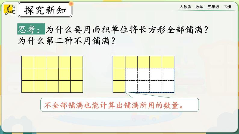 【2023最新插图】人教版数学三年级下册 5.4《长方形、正方形面积的计算》课件（送教案+练习）06