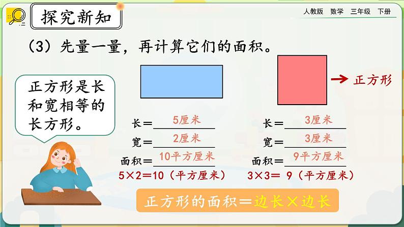 【2023最新插图】人教版数学三年级下册 5.4《长方形、正方形面积的计算》课件（送教案+练习）08