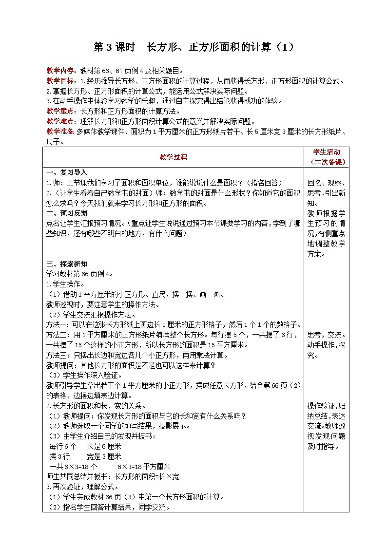 【2023最新插图】人教版数学三年级下册 5.4《长方形、正方形面积的计算》课件（送教案+练习）01