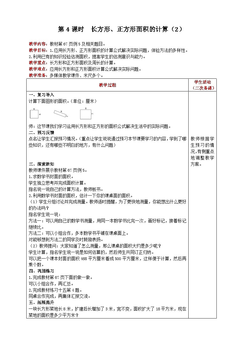 【2023最新插图】人教版数学三年级下册 5.4《长方形、正方形面积的计算》课件（送教案+练习）01