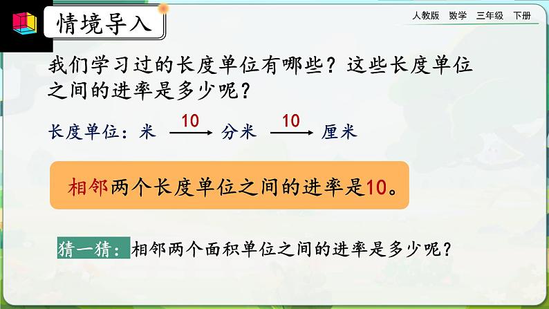 【2023最新插图】人教版数学三年级下册 5.6《面积单位间的进率（1）》课件（送教案+练习）02