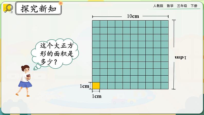 【2023最新插图】人教版数学三年级下册 5.6《面积单位间的进率（1）》课件（送教案+练习）03