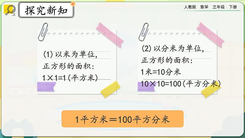 【2023最新插图】人教版数学三年级下册 5.6《面积单位间的进率（1）》课件（送教案+练习）06
