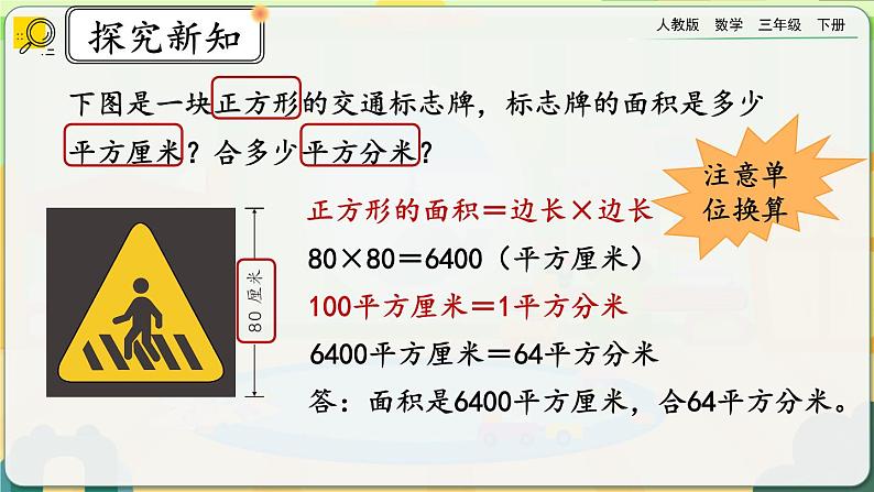 【2023最新插图】人教版数学三年级下册 5.6《面积单位间的进率（1）》课件（送教案+练习）07