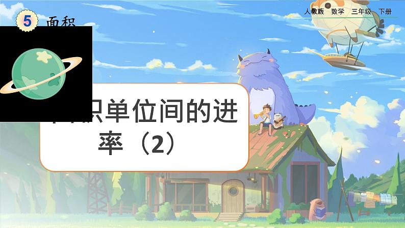 【2023最新插图】人教版数学三年级下册 5.7《面积单位间的进率（2）》课件第1页