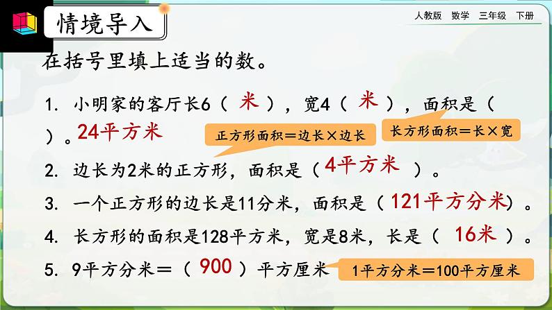 【2023最新插图】人教版数学三年级下册 5.7《面积单位间的进率（2）》课件第2页