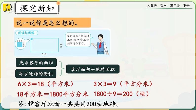 【2023最新插图】人教版数学三年级下册 5.7《面积单位间的进率（2）》课件第4页