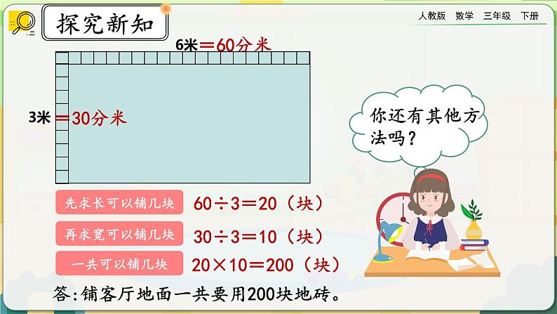 【2023最新插图】人教版数学三年级下册 5.7《面积单位间的进率（2）》课件第5页