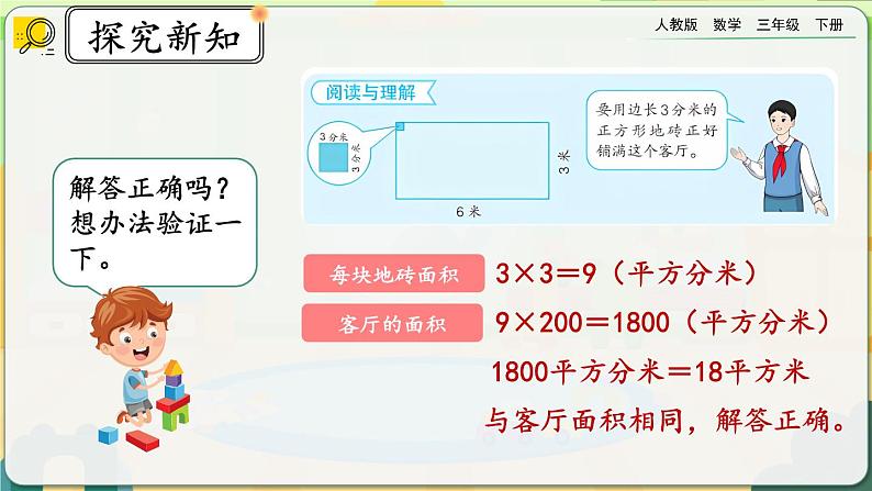 【2023最新插图】人教版数学三年级下册 5.7《面积单位间的进率（2）》课件第6页