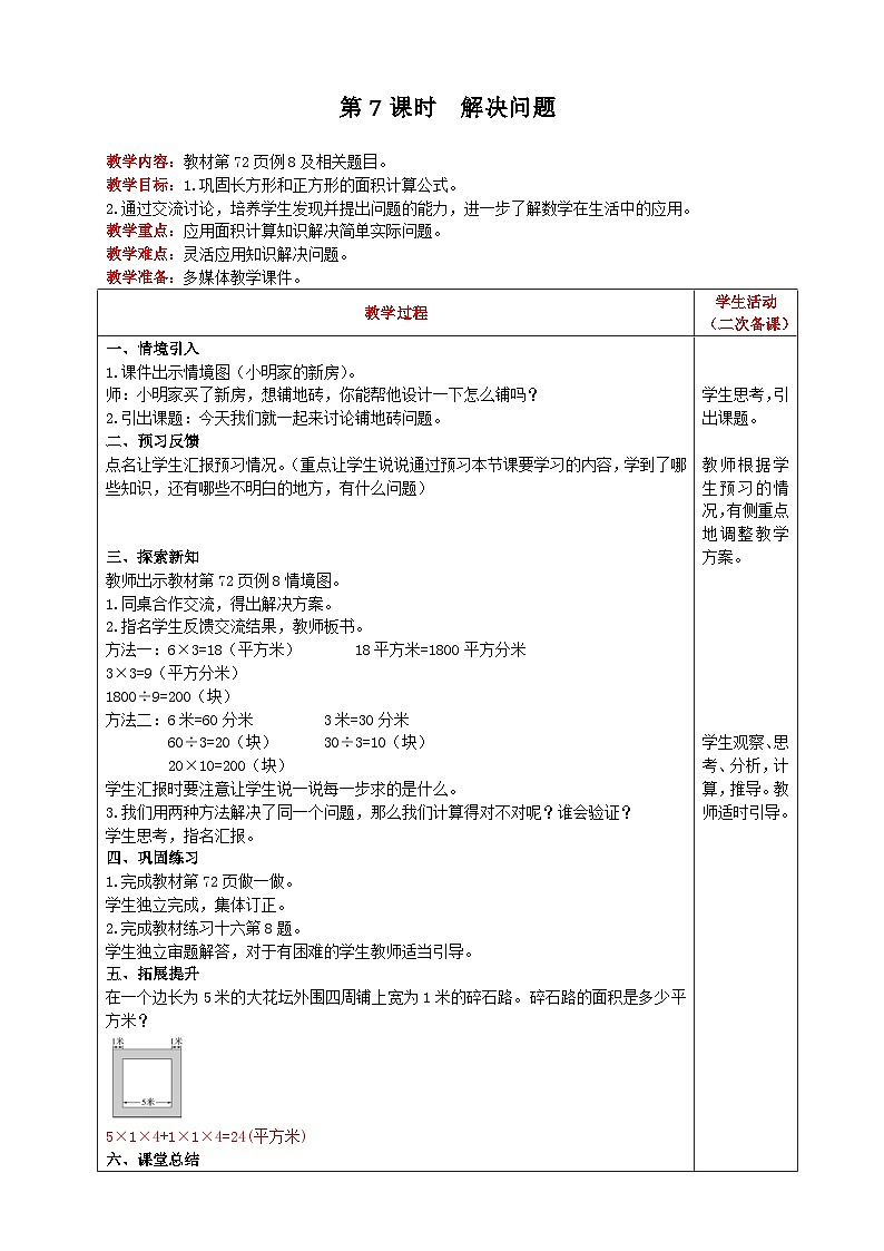 人教版数学三年级下册 第5单元《 第7课时 解决问题 》教案第1页