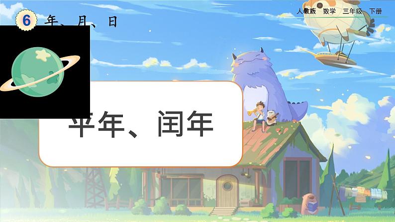 【2023最新插图】人教版数学三年级下册 6.2《平年、闰年》课件（送教案+练习）01