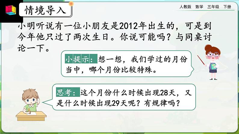 【2023最新插图】人教版数学三年级下册 6.2《平年、闰年》课件（送教案+练习）02