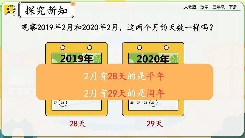 【2023最新插图】人教版数学三年级下册 6.2《平年、闰年》课件（送教案+练习）03