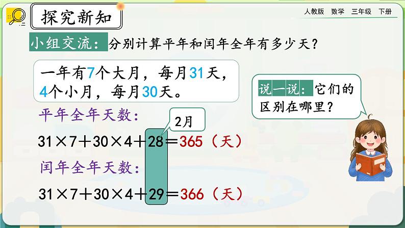 【2023最新插图】人教版数学三年级下册 6.2《平年、闰年》课件（送教案+练习）04