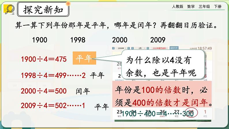 【2023最新插图】人教版数学三年级下册 6.2《平年、闰年》课件（送教案+练习）08