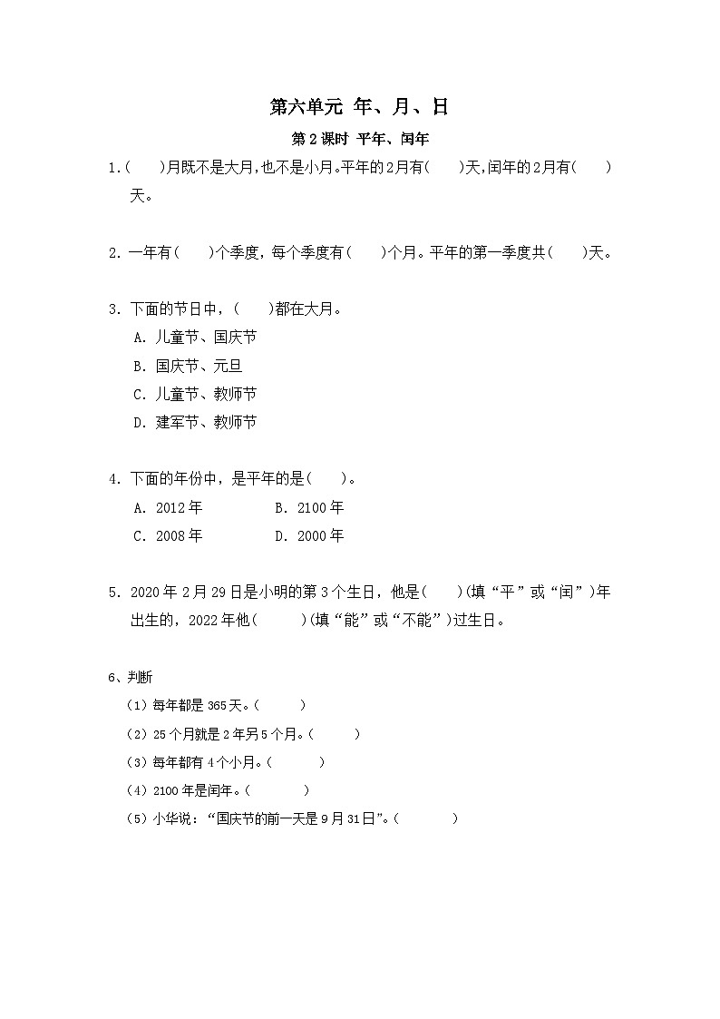【2023最新插图】人教版数学三年级下册 6.2《平年、闰年》课件（送教案+练习）01