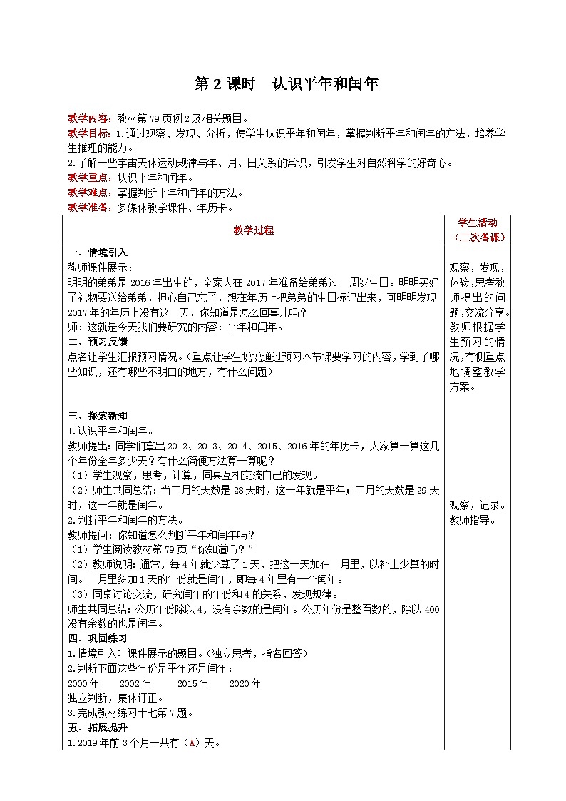 【2023最新插图】人教版数学三年级下册 6.2《平年、闰年》课件（送教案+练习）01