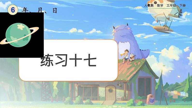 【2023最新插图】人教版数学三年级下册 6.3《练习十七》课件（送教案+练习）01