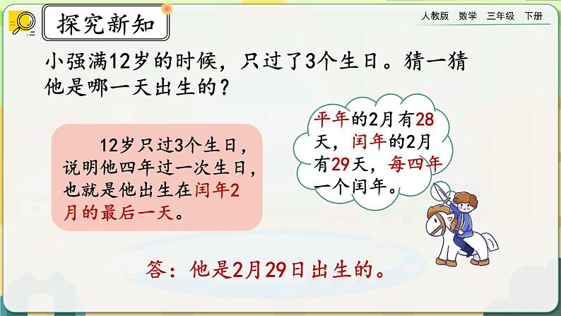 【2023最新插图】人教版数学三年级下册 6.3《练习十七》课件（送教案+练习）06