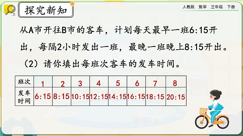 【2023最新插图】人教版数学三年级下册 6.6《练习十八》课件（送教案+练习）07