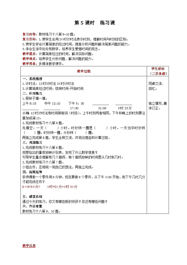 【2023最新插图】人教版数学三年级下册 6.6《练习十八》课件（送教案+练习）01