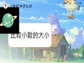 【2023最新插图】人教版数学三年级下册 7.2《比较小数的大小》课件（送教案+练习）