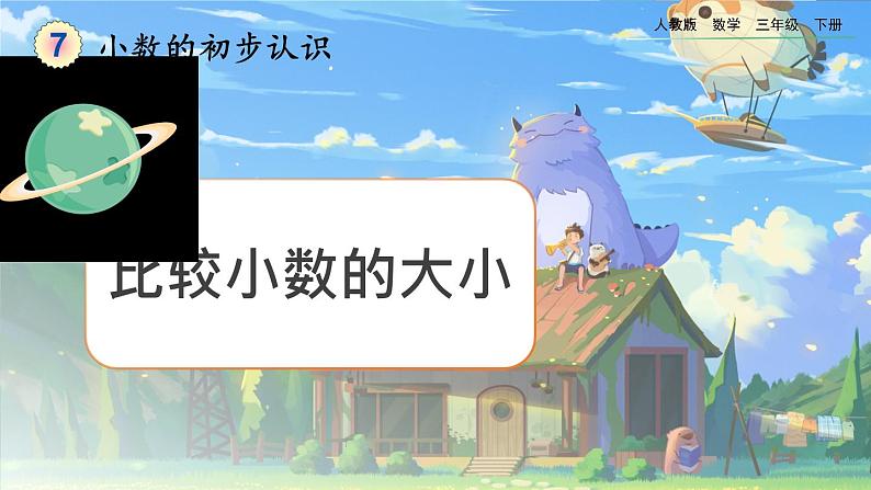 【2023最新插图】人教版数学三年级下册 7.2《比较小数的大小》课件第1页