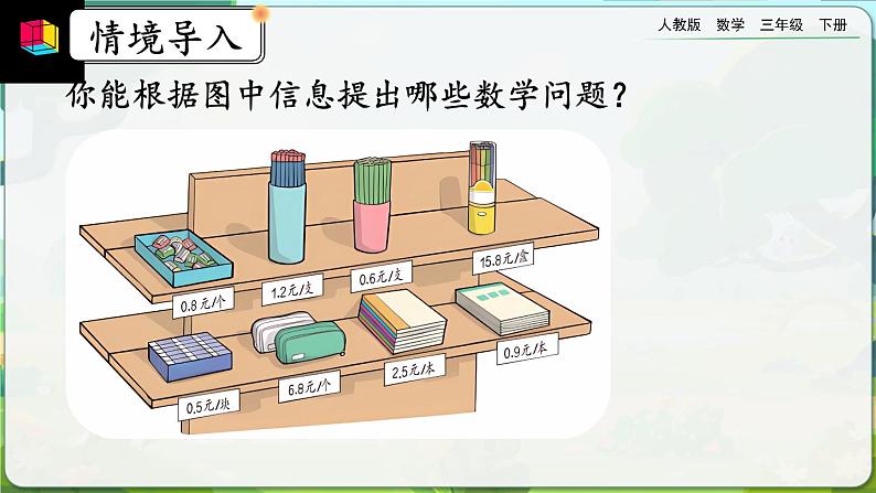 【2023最新插图】人教版数学三年级下册 7.4《简单小数的加、减法（1）》课件（送教案+练习）03