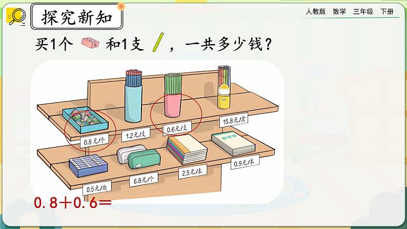 【2023最新插图】人教版数学三年级下册 7.4《简单小数的加、减法（1）》课件（送教案+练习）04