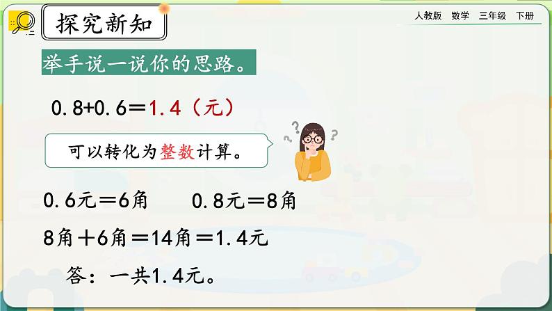 【2023最新插图】人教版数学三年级下册 7.4《简单小数的加、减法（1）》课件（送教案+练习）05