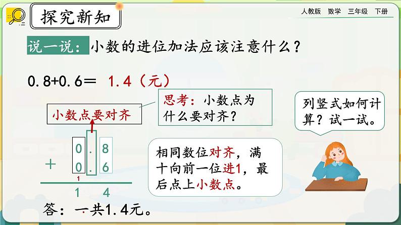 【2023最新插图】人教版数学三年级下册 7.4《简单小数的加、减法（1）》课件（送教案+练习）06