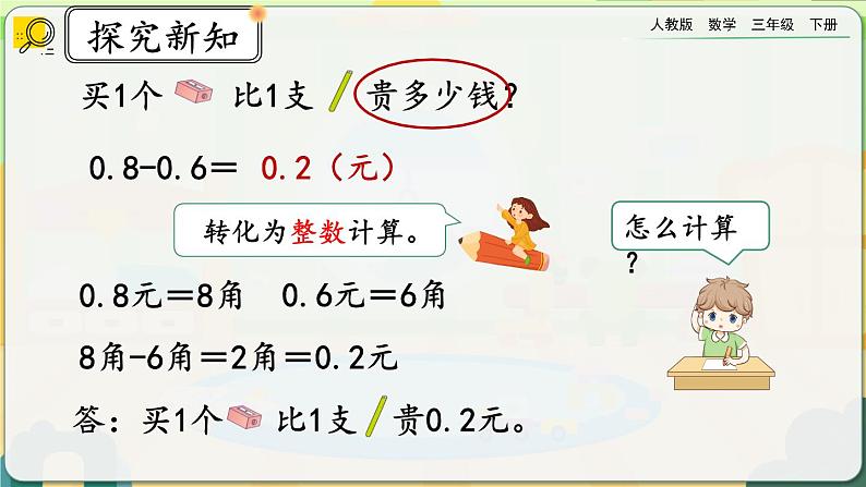 【2023最新插图】人教版数学三年级下册 7.4《简单小数的加、减法（1）》课件（送教案+练习）07