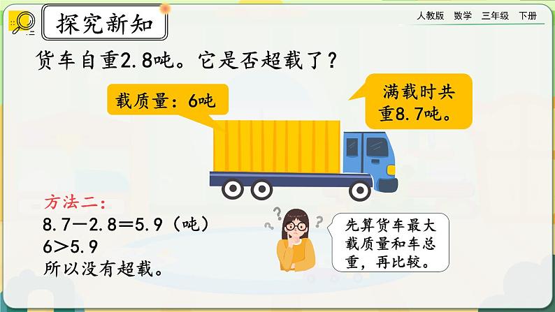 【2023最新插图】人教版数学三年级下册 7.6《练习二十一》课件（送教案+练习）07