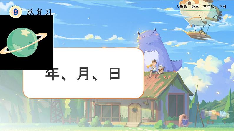 【2023最新插图】人教版数学三年级下册 9.1《年、月、日》课件（送教案+练习）01